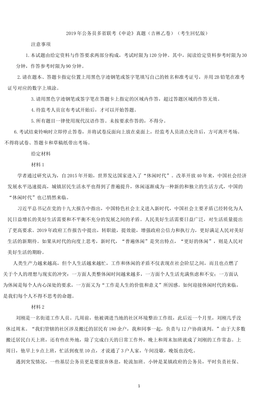 2019年吉林公务员考试申论真题及答案（乙级）.docx_第1页