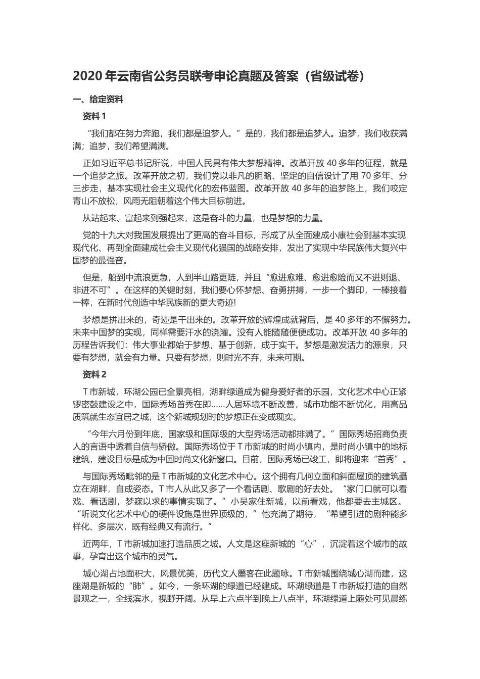 2020云南务员联考申论真题及答案（省级试卷）.docx_第1页