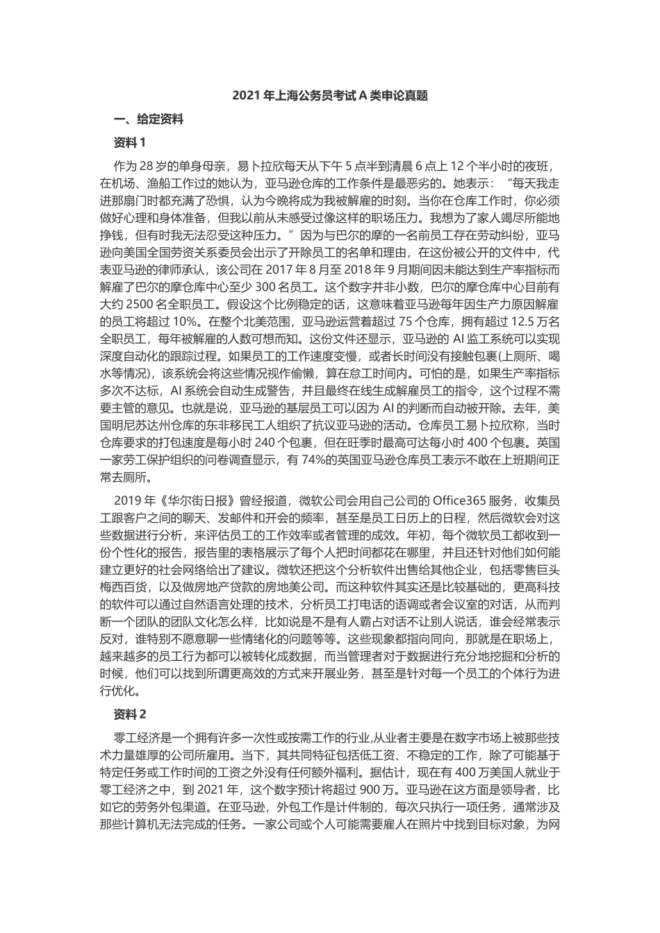 2021年上海公务员考试申论真题及答案（A类）.docx_第1页