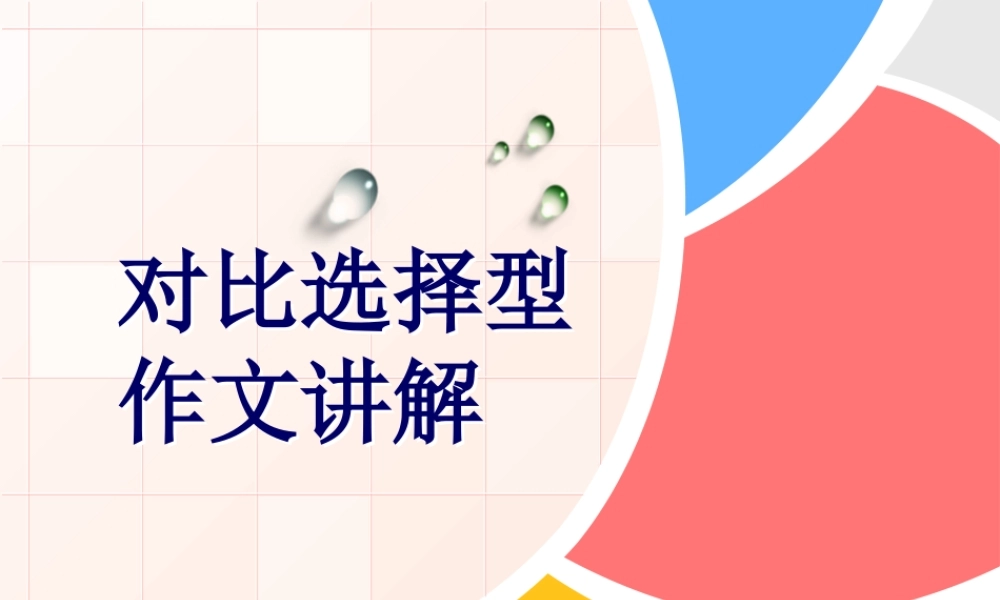 4、对比选择型作文.pptx