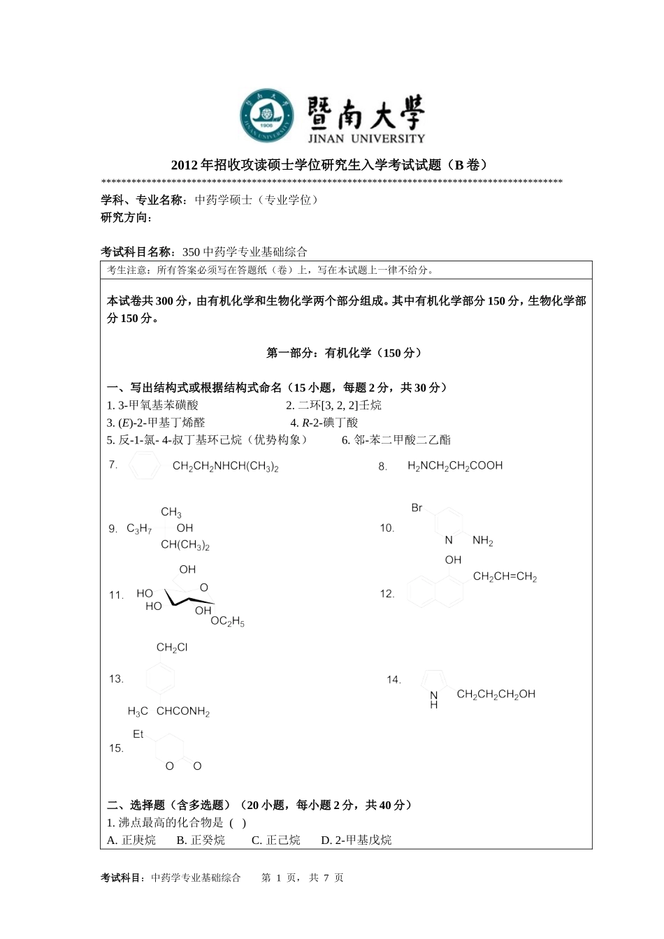 350中药学专业基础综合.doc_第1页