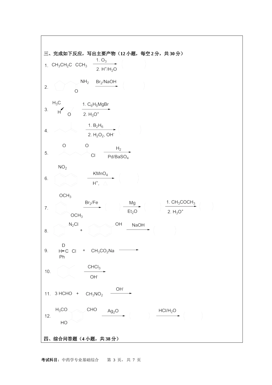 350中药学专业基础综合.doc_第3页