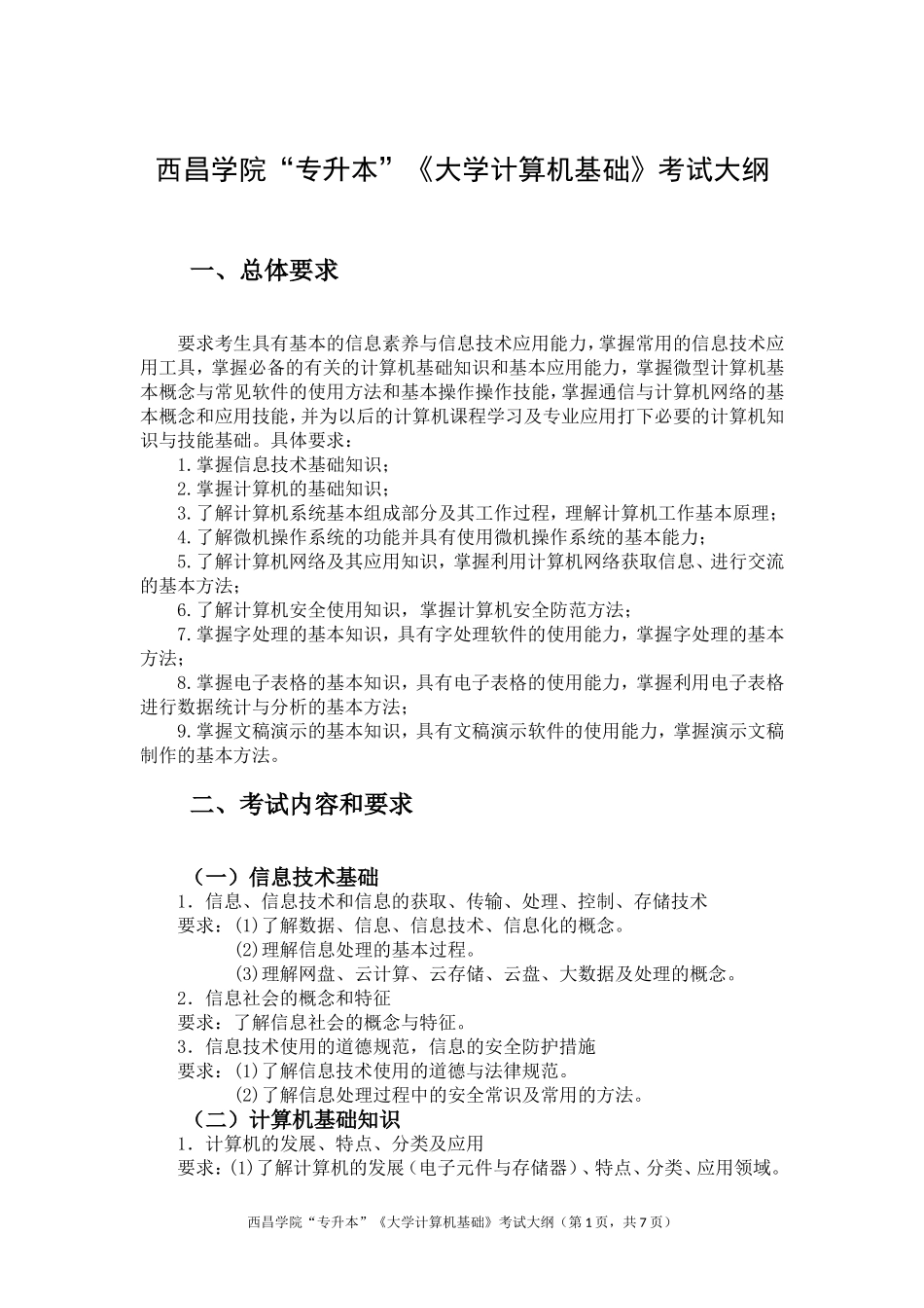 《大学计算机基础》考试大纲(1).doc_第1页