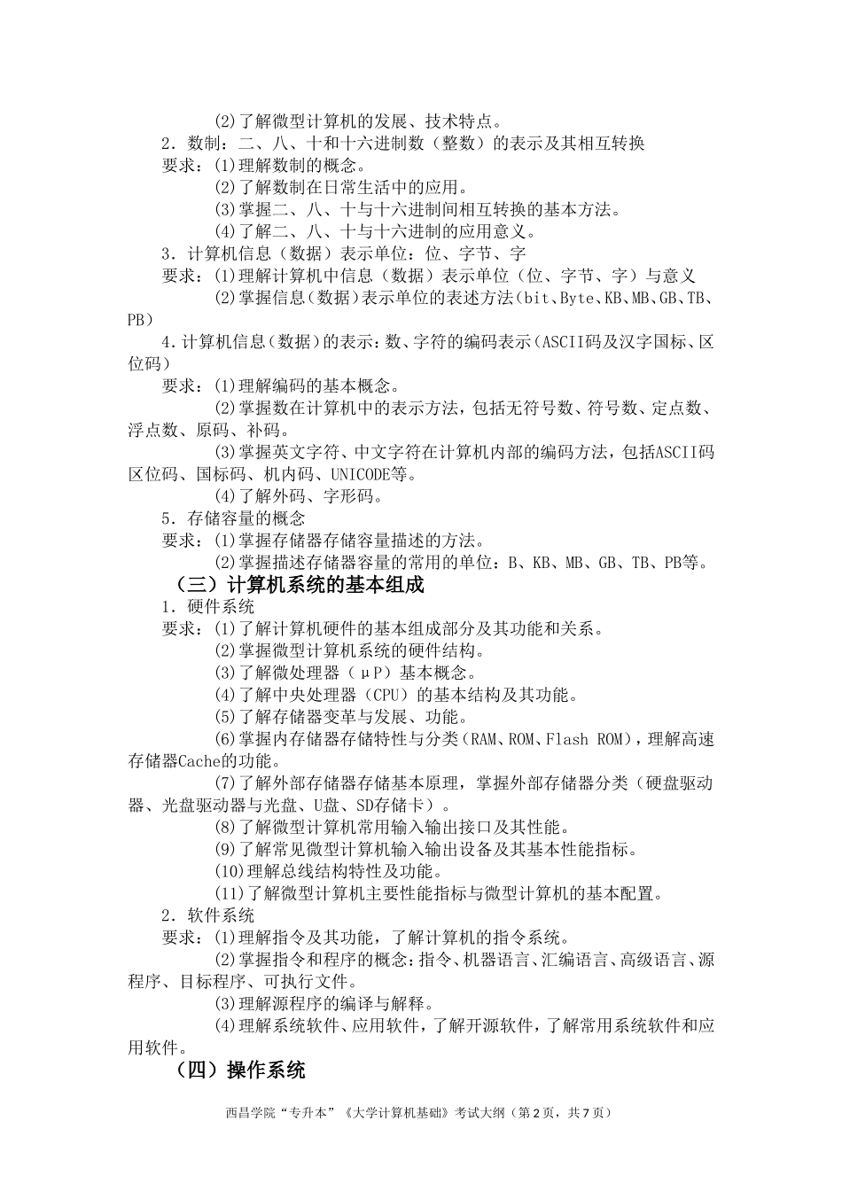 《大学计算机基础》考试大纲(1).doc_第2页
