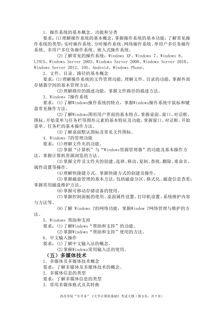 《大学计算机基础》考试大纲(1).doc_第3页