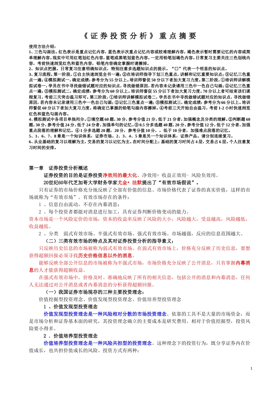 《证券从业资格考试》系列之《证券投资分析》三色记忆法.doc_第1页