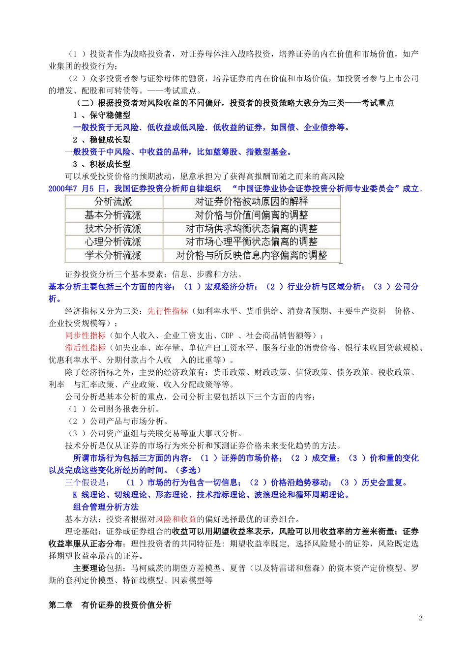 《证券从业资格考试》系列之《证券投资分析》三色记忆法.doc_第2页