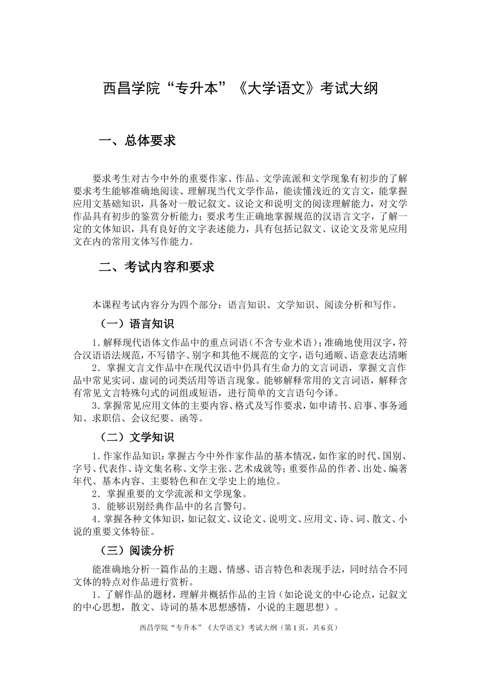 《大学语文》考试大纲(1).doc_第1页