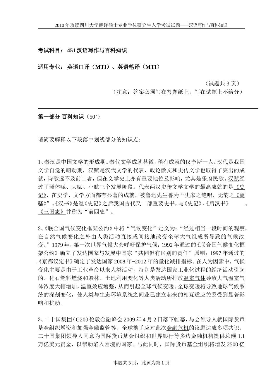 【旭东翻硕】10年川大 汉语百科真题.doc_第1页