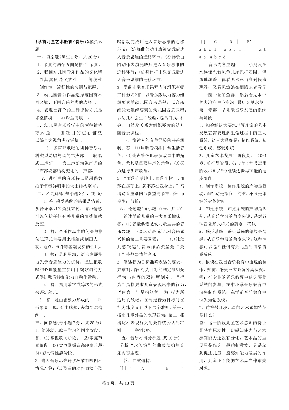 专科《学前儿童艺术教育（音乐）》复习资料.doc_第1页