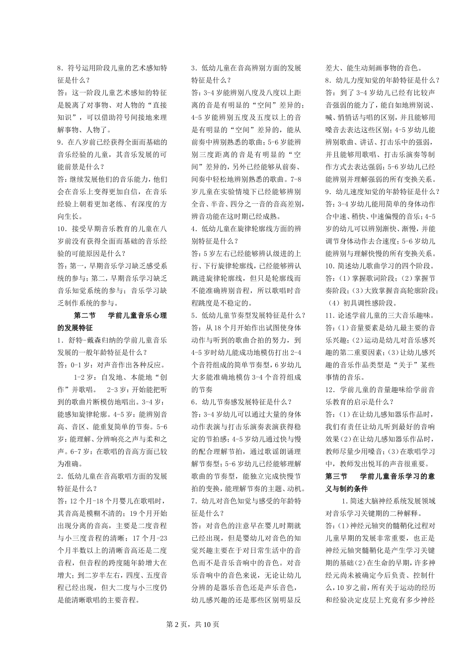 专科《学前儿童艺术教育（音乐）》复习资料.doc_第2页