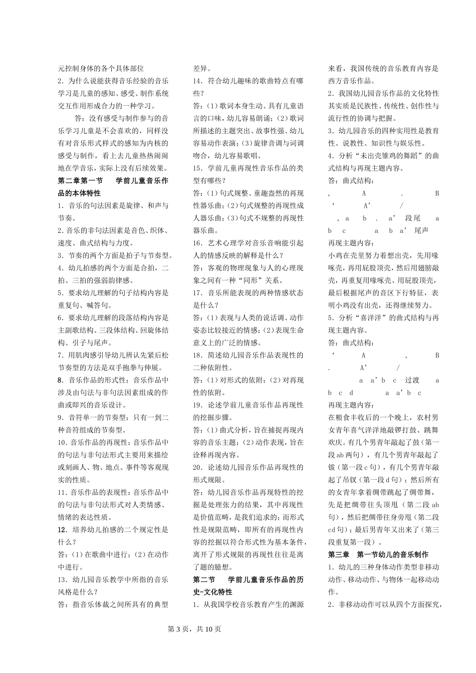 专科《学前儿童艺术教育（音乐）》复习资料.doc_第3页