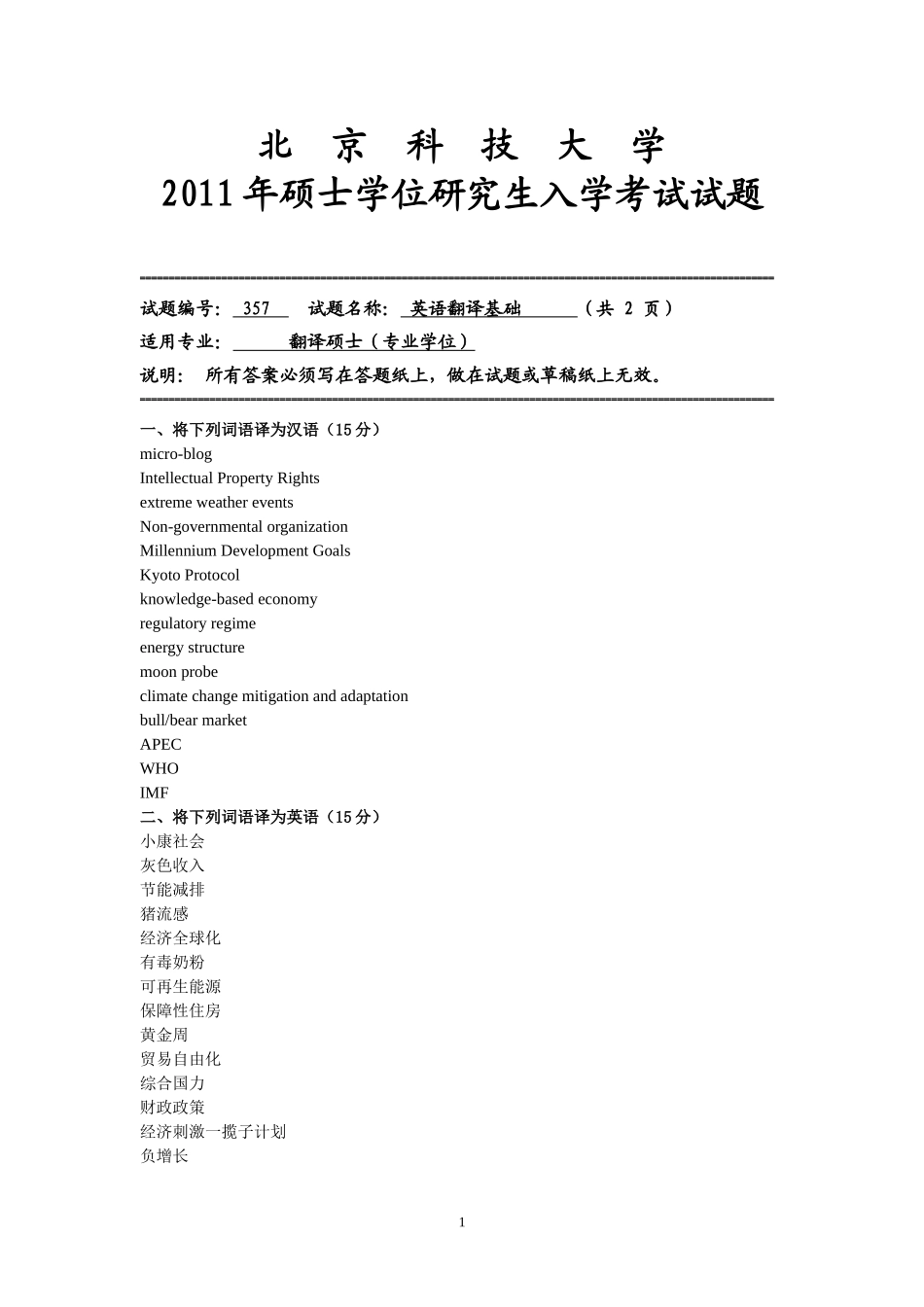【旭东翻硕】11年北科 翻译基础.doc_第1页