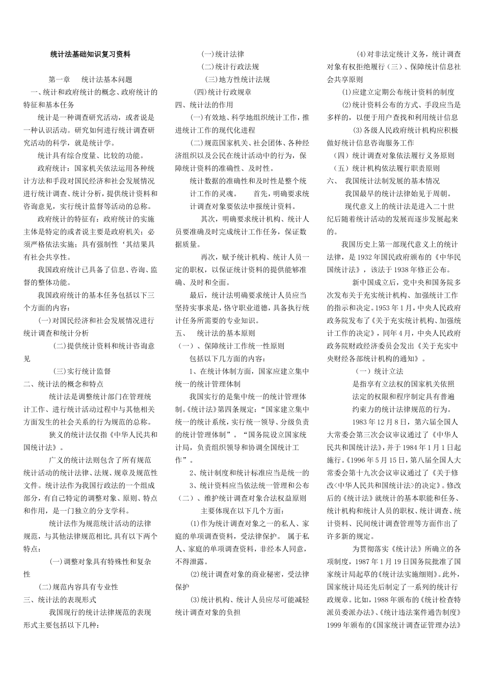 专科统计法基础知识 钟海华.doc_第1页