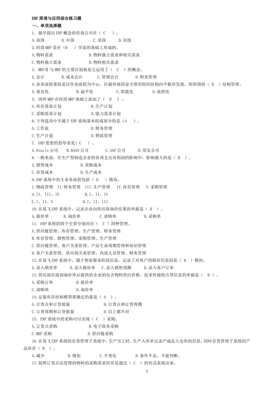 专科ERP原理与应用期末综合练习.doc_第1页