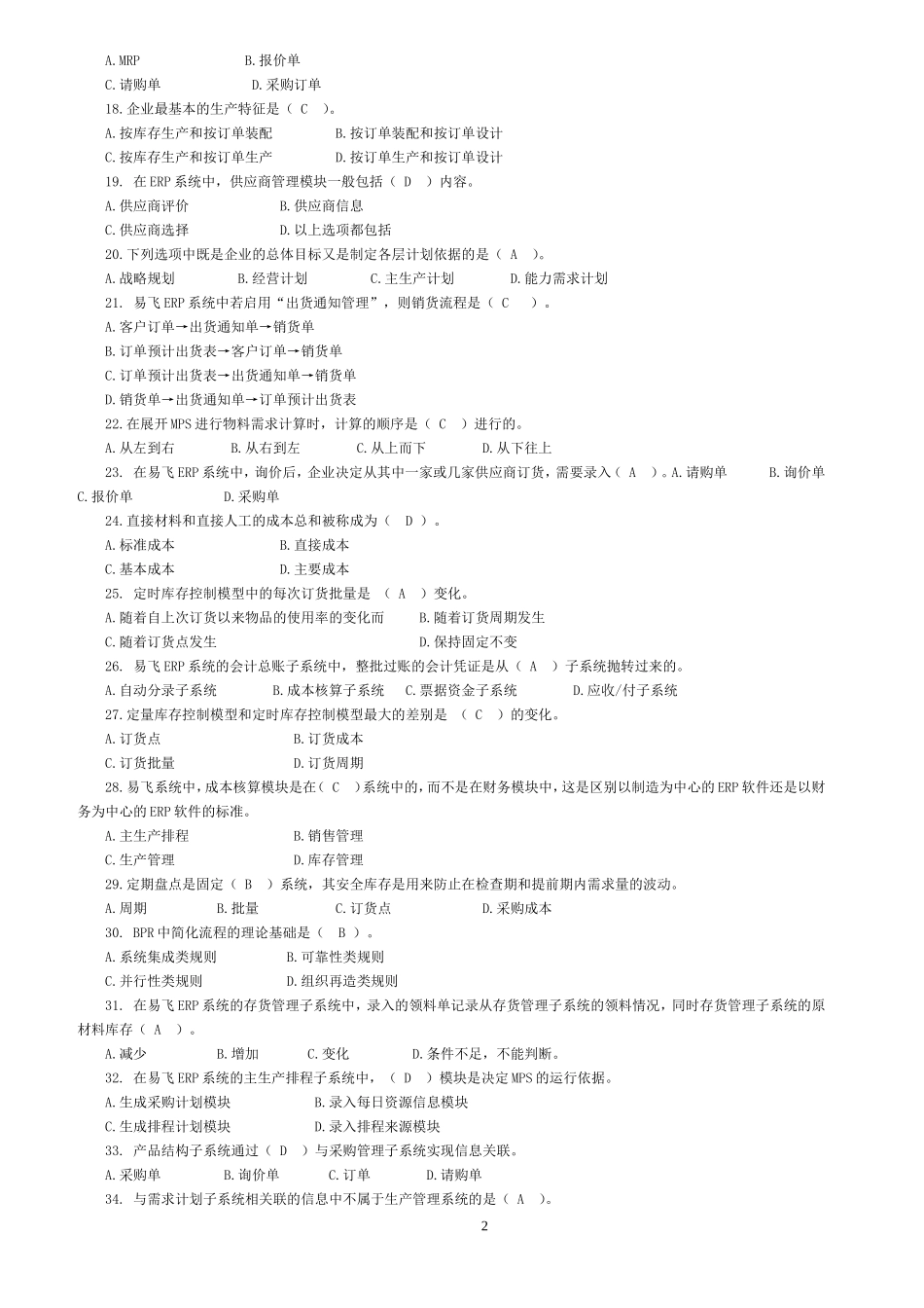 专科ERP原理与应用期末综合练习.doc_第2页