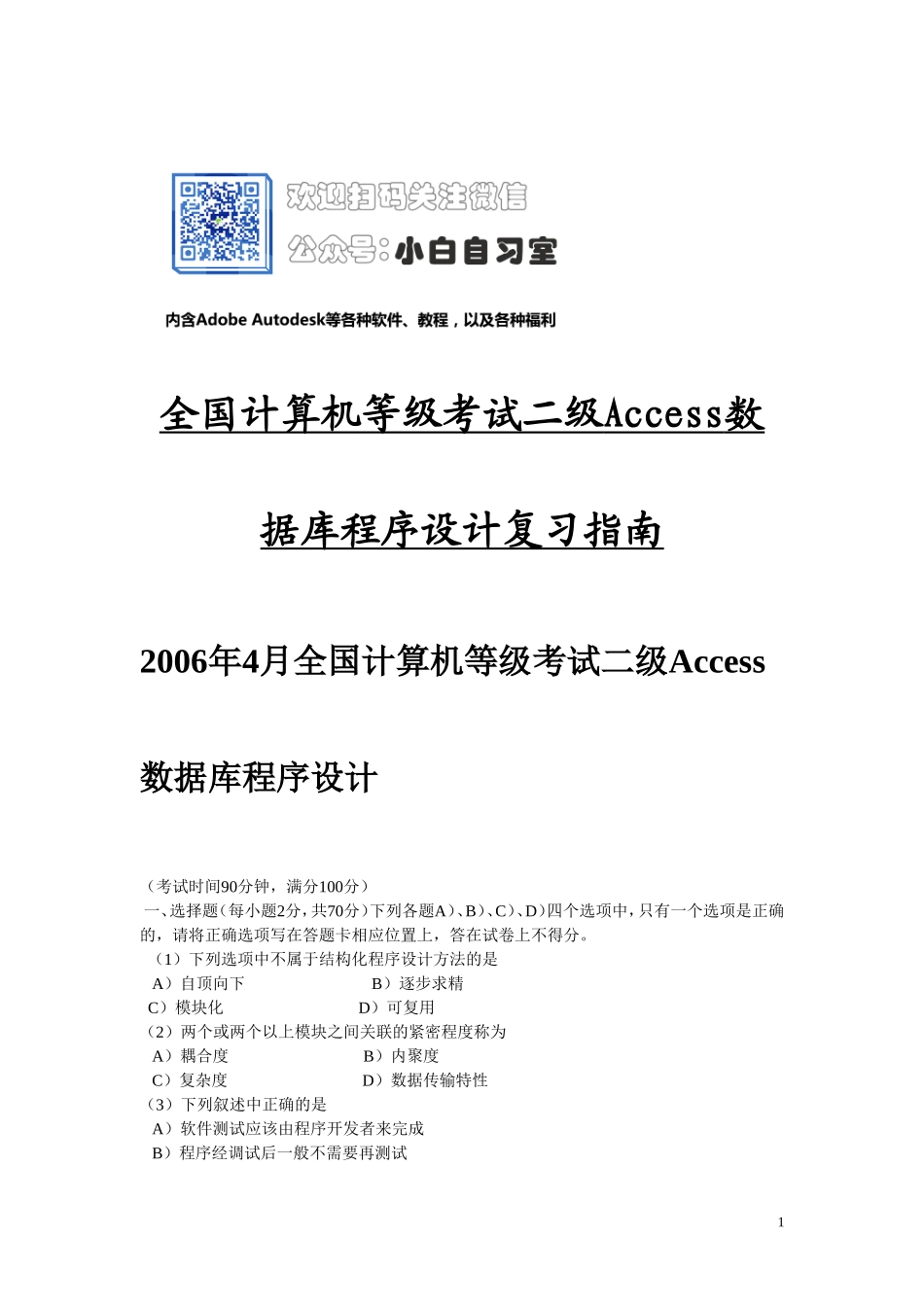 【典藏版】计算机等级考试二级access试题汇编.doc_第1页