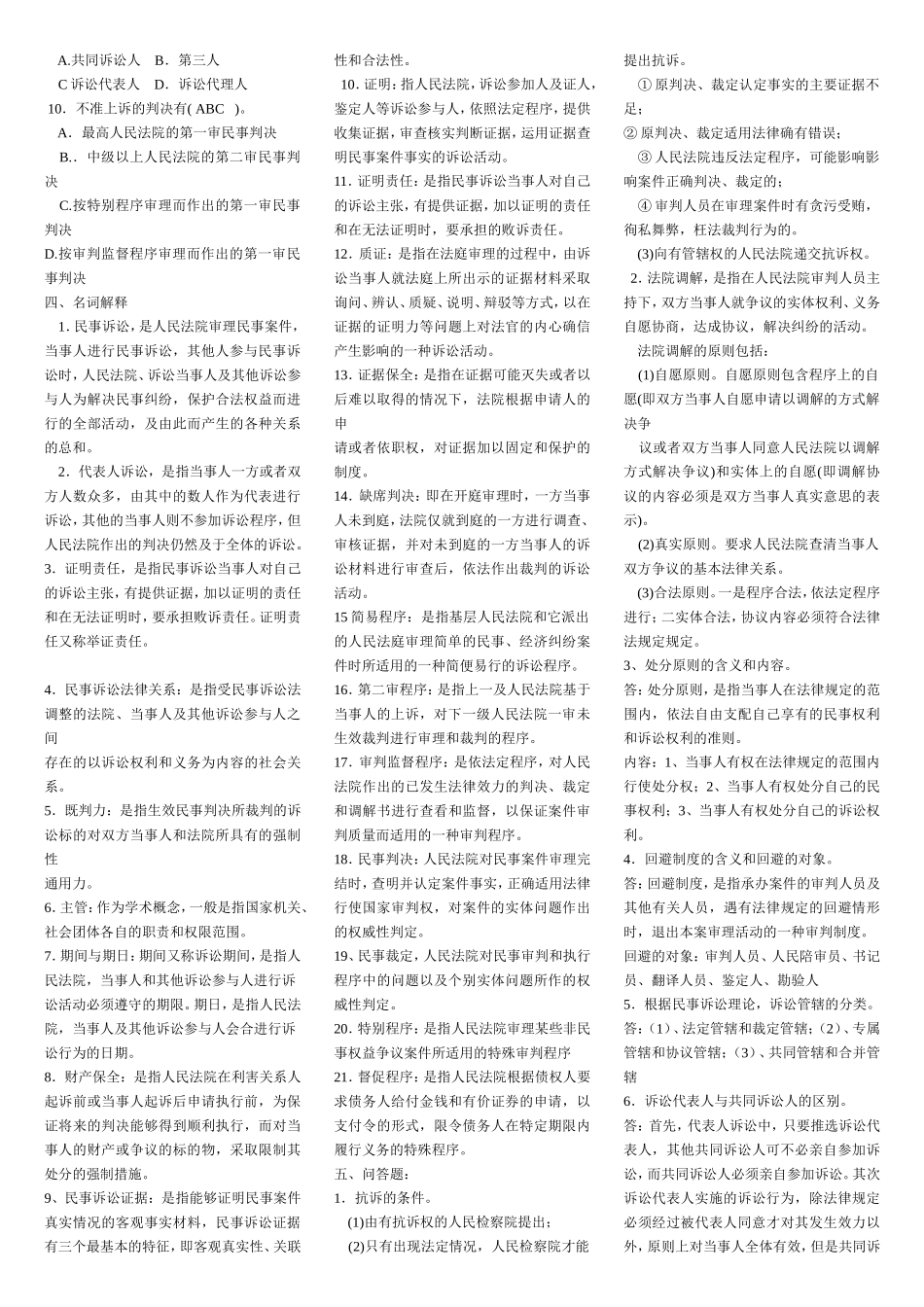 专科民事诉讼法学钟海华.doc_第2页