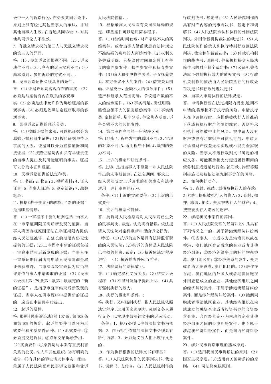 专科民事诉讼法学钟海华.doc_第3页