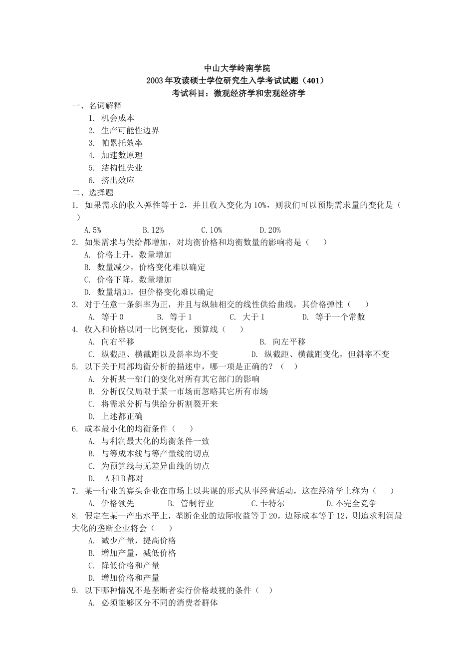 中山大学考研真题—888 微观经济学和宏观经济学2003（陈志 张镇燕已完成）(1).doc_第1页