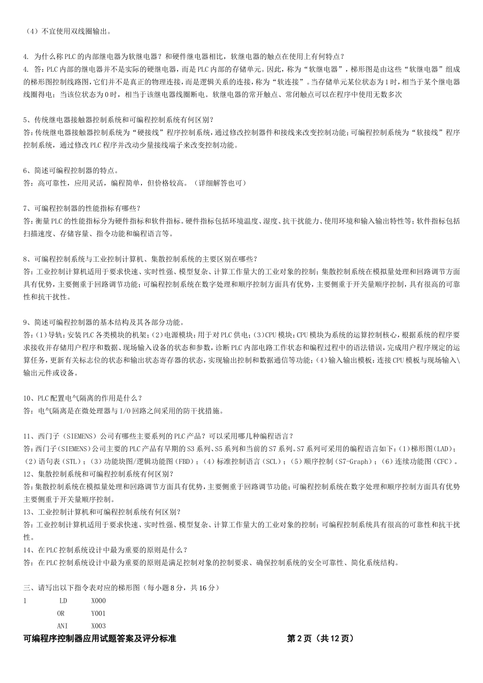 专科可编程控制器应用.doc_第2页