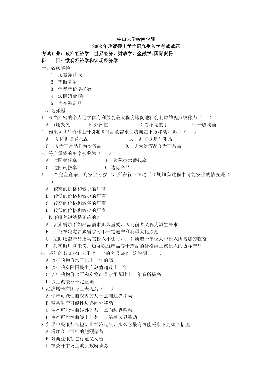 中山大学考研真题—888 微观经济学和宏观经济学2002(1).doc_第1页