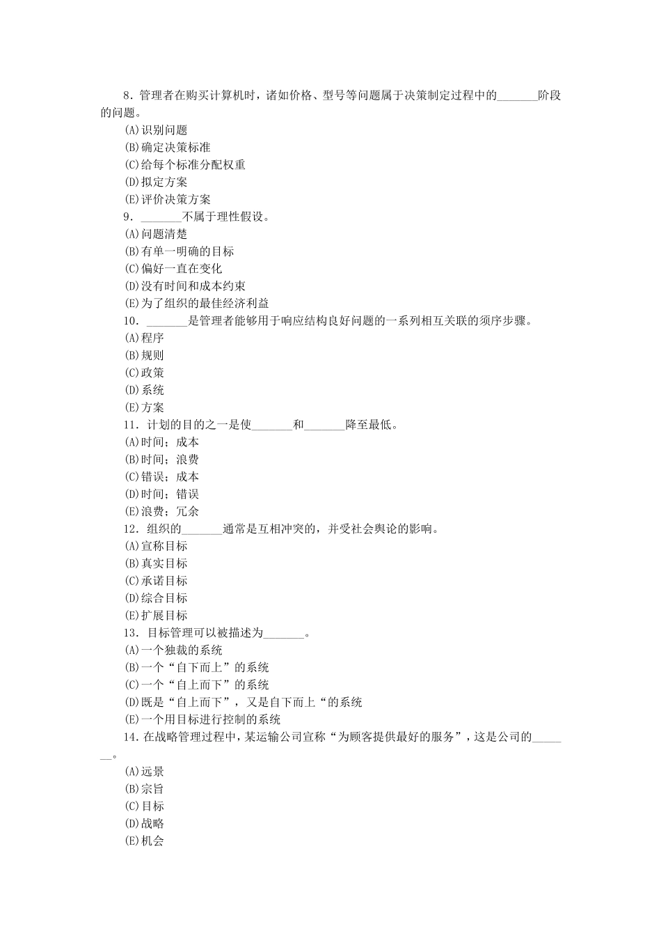 中山大学考研真题—888管理经济学与管理学2005.doc_第3页