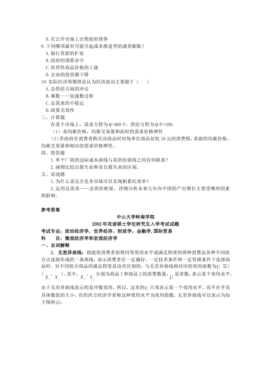 中山大学考研真题—888 微观经济学和宏观经济学2002.doc_第2页