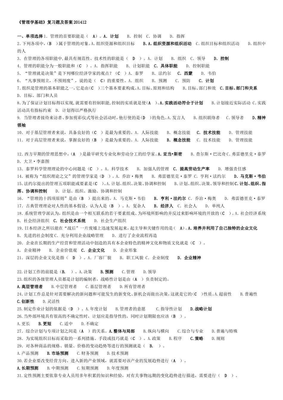 专科《管理学基础》期末复习资料.doc_第1页