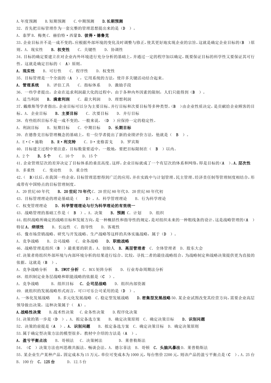 专科《管理学基础》期末复习资料.doc_第2页