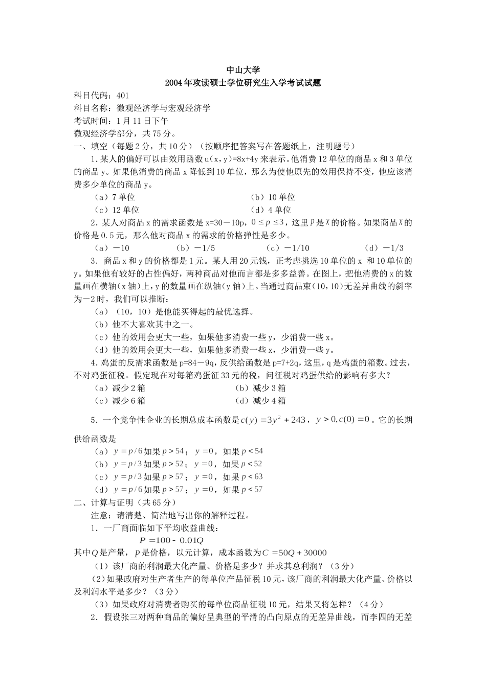 中山大学考研真题—888微观经济学与宏观经济学2004（已完成 红色部分答案不确定 陈志）.doc_第1页
