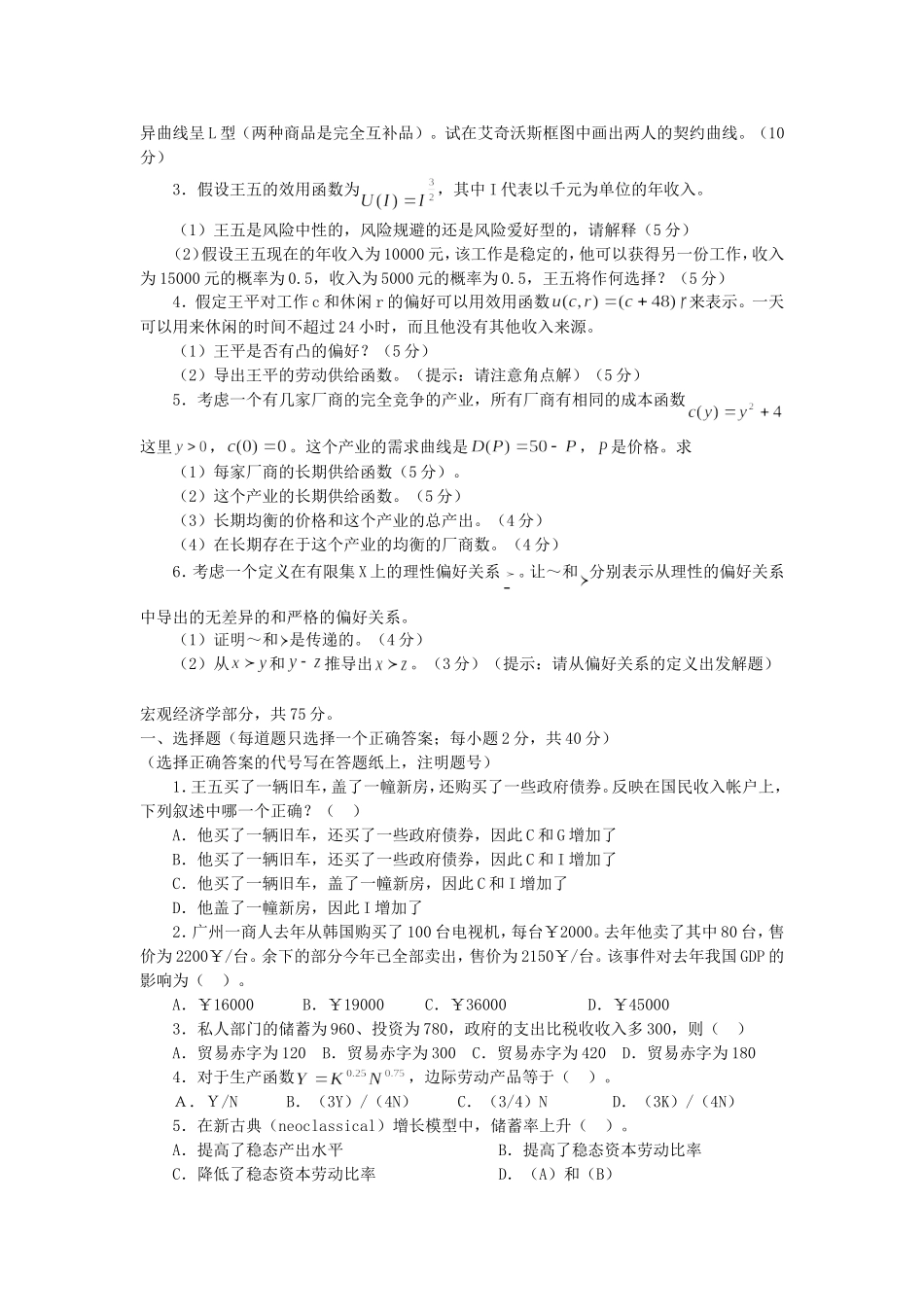 中山大学考研真题—888微观经济学与宏观经济学2004（已完成 红色部分答案不确定 陈志）.doc_第2页