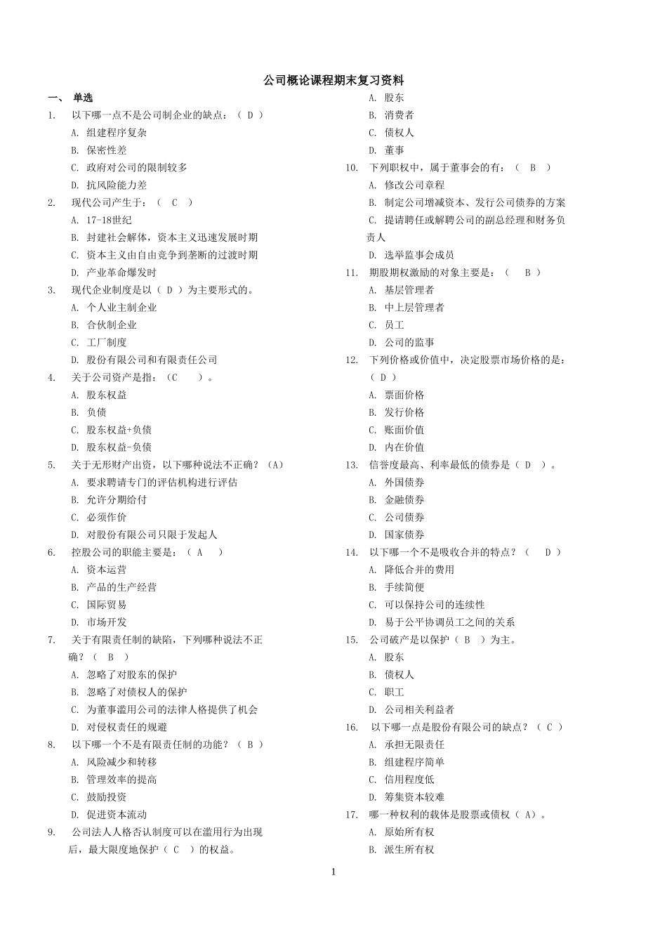 公司概论本科吕琴.doc_第1页