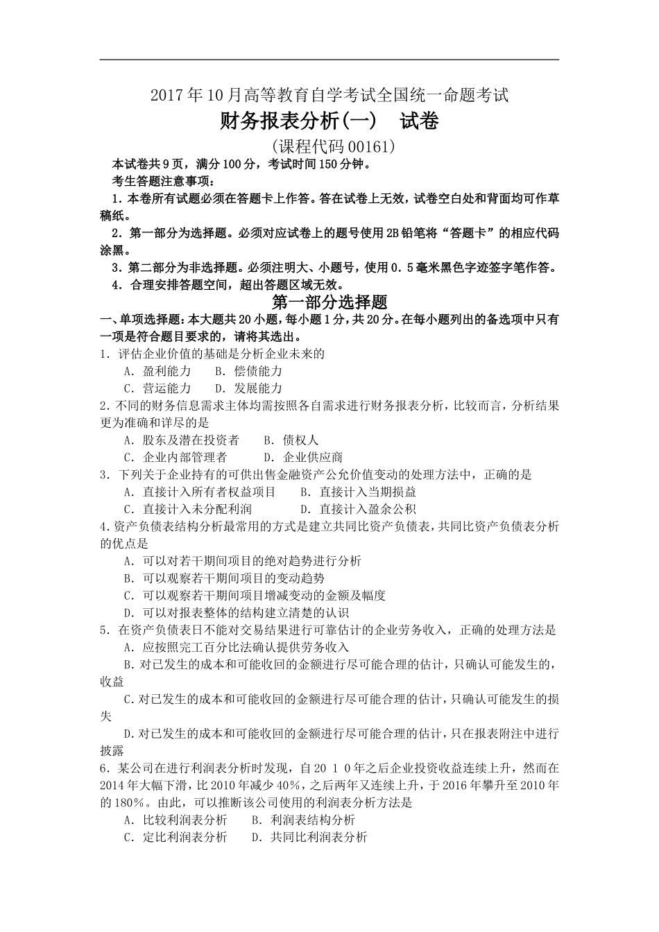 全国财务报表分析（一）2017年10月高等教育自学考试试题与答案.doc_第1页