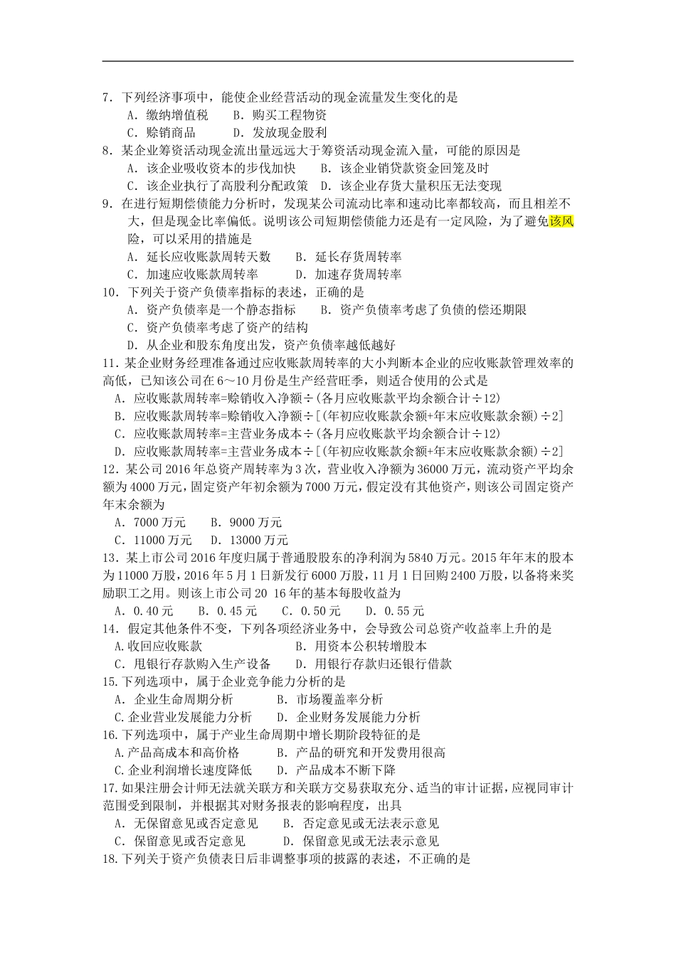 全国财务报表分析（一）2017年10月高等教育自学考试试题与答案.doc_第2页