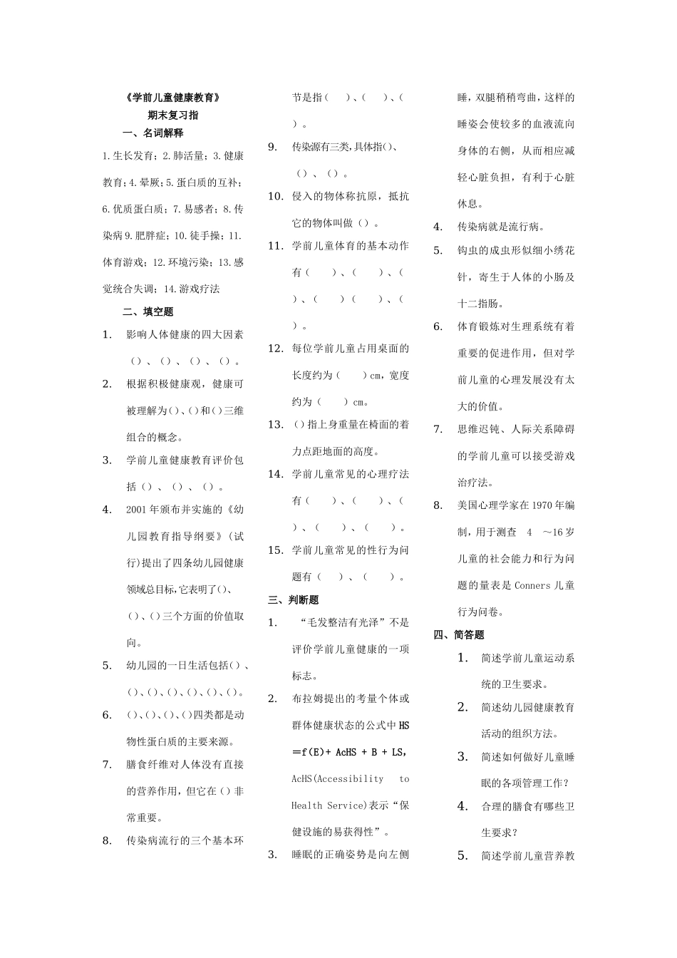 学前儿童健康教育—专—许德姣.doc_第1页