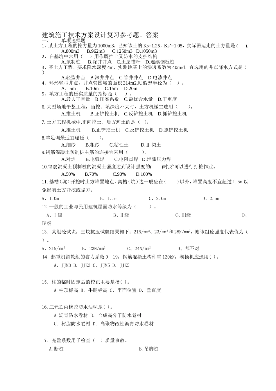 建筑施工技术方案设计 专科 袁世明.doc_第1页