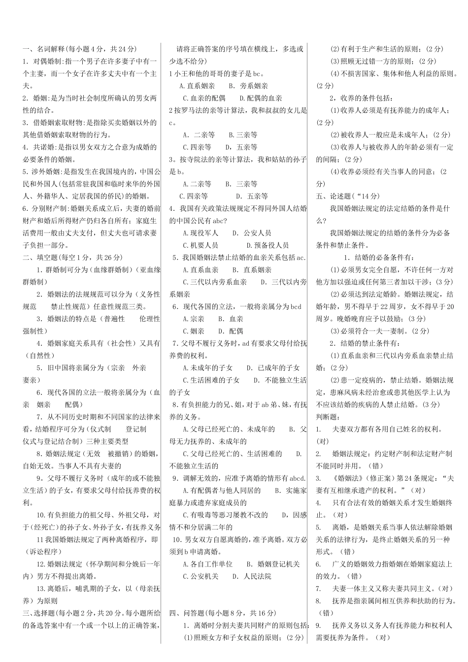 婚姻家庭法题库(刘秀梅).doc_第1页