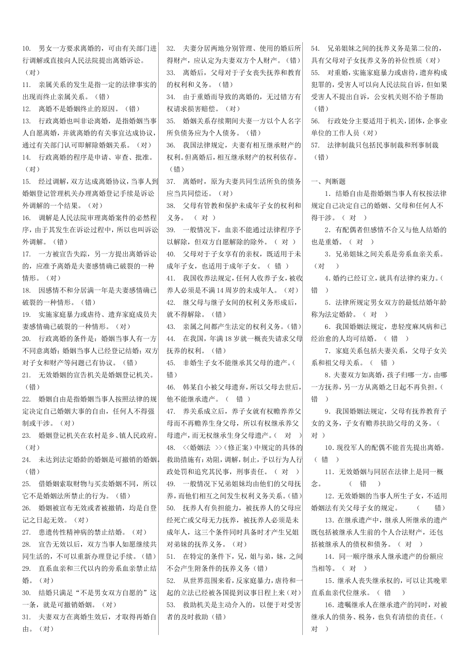婚姻家庭法题库(刘秀梅).doc_第2页