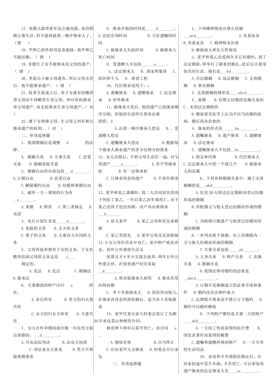 婚姻家庭法题库(刘秀梅).doc_第3页