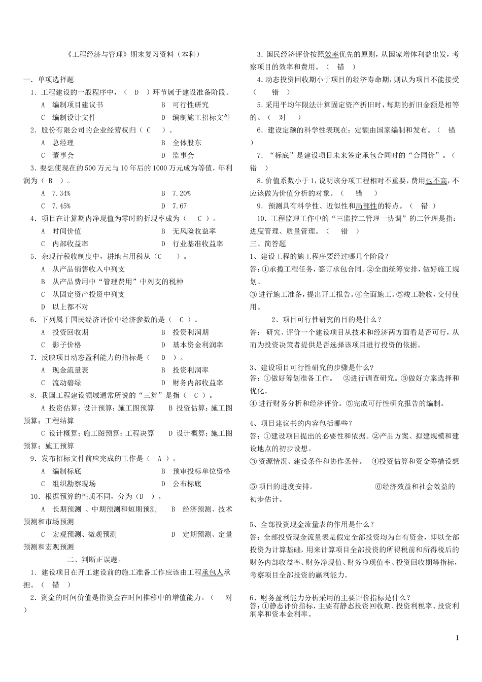 工程经济与管理期末复习资料.doc_第1页