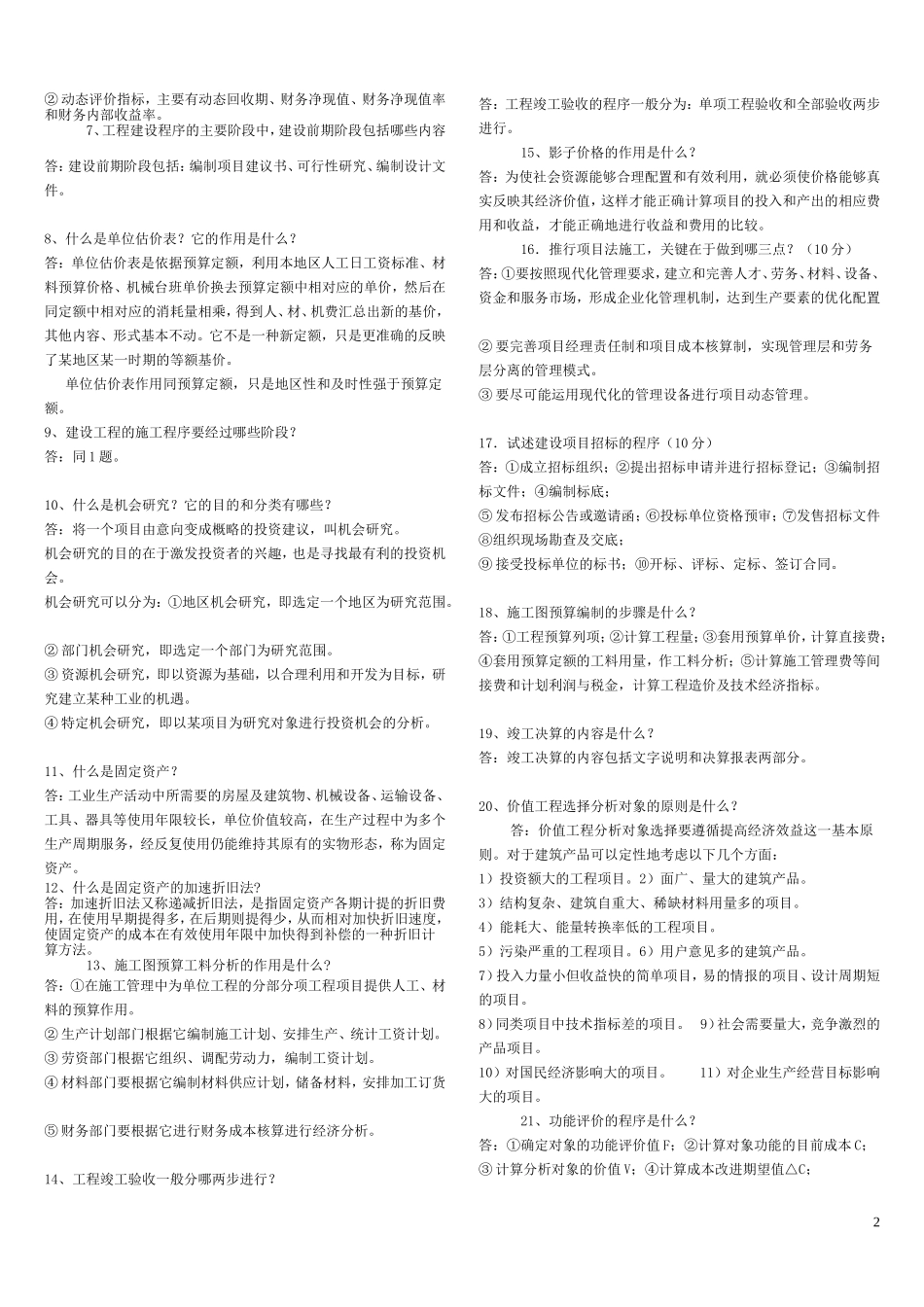 工程经济与管理期末复习资料.doc_第2页