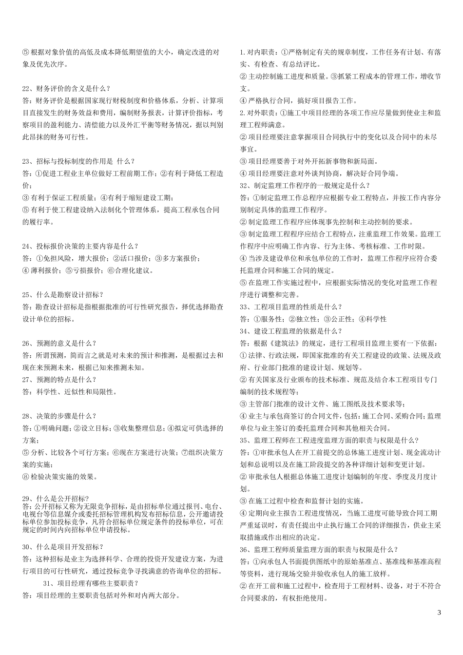 工程经济与管理期末复习资料.doc_第3页