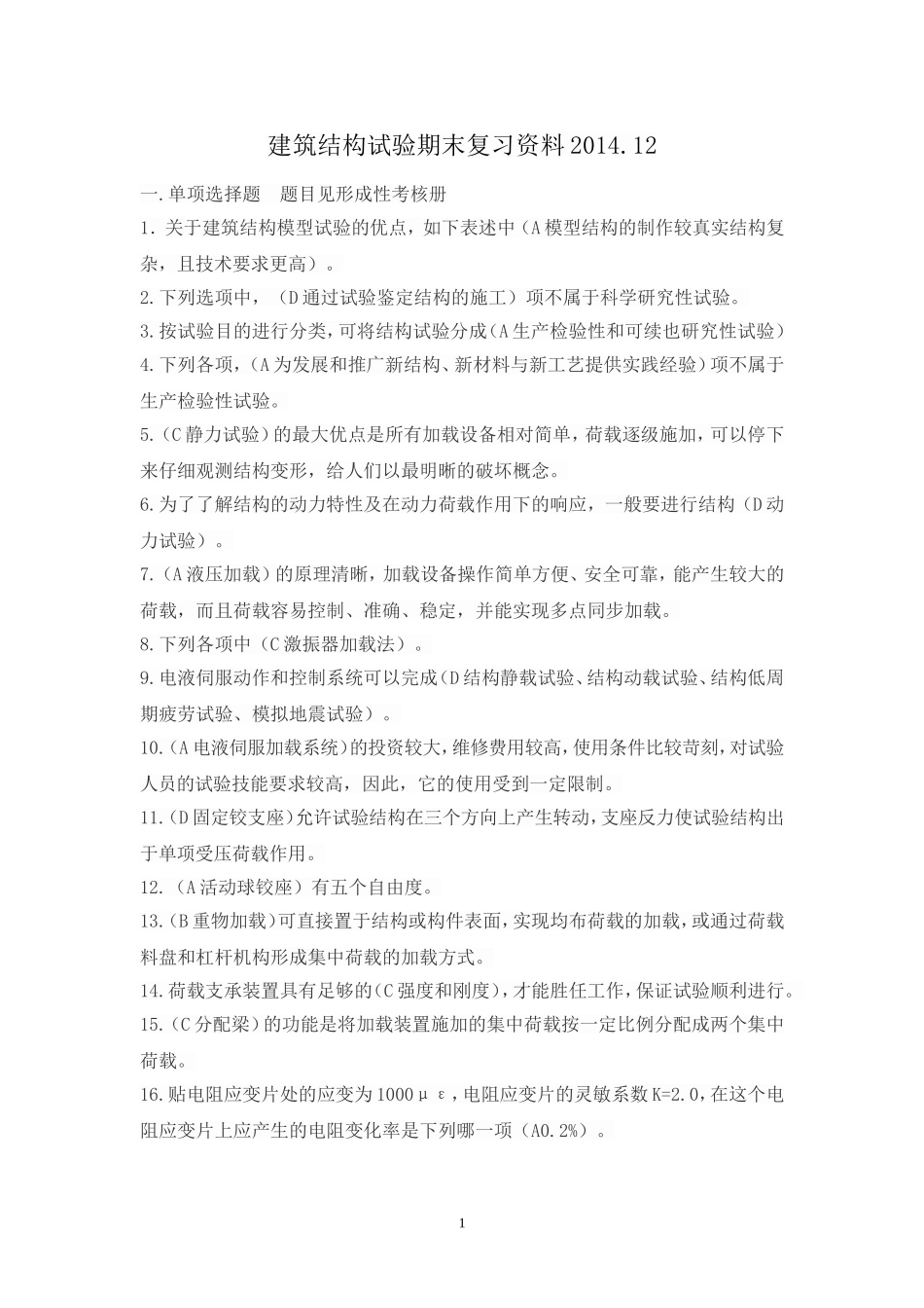 建筑结构试验试题 2014年1月.doc_第1页
