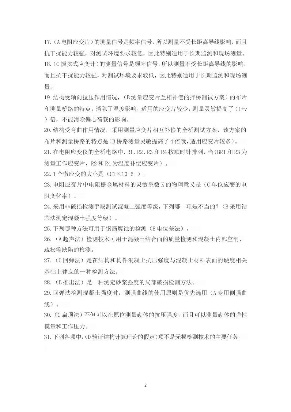 建筑结构试验试题 2014年1月.doc_第2页