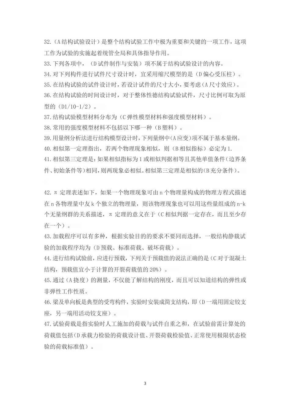 建筑结构试验试题 2014年1月.doc_第3页