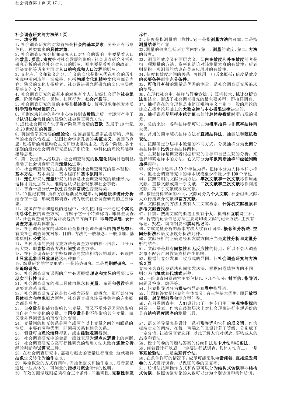 社会调查研究.doc_第1页