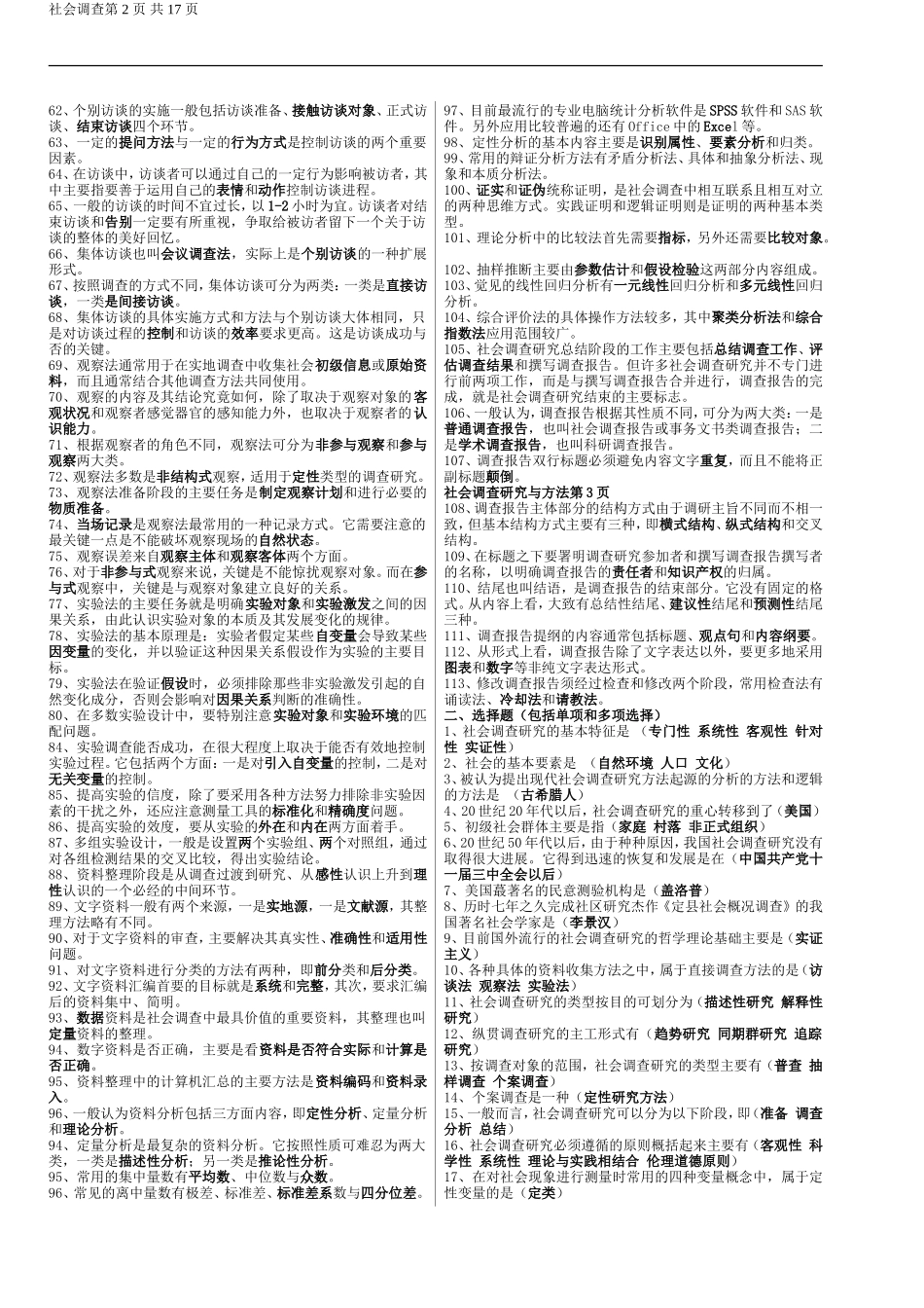 社会调查研究.doc_第2页