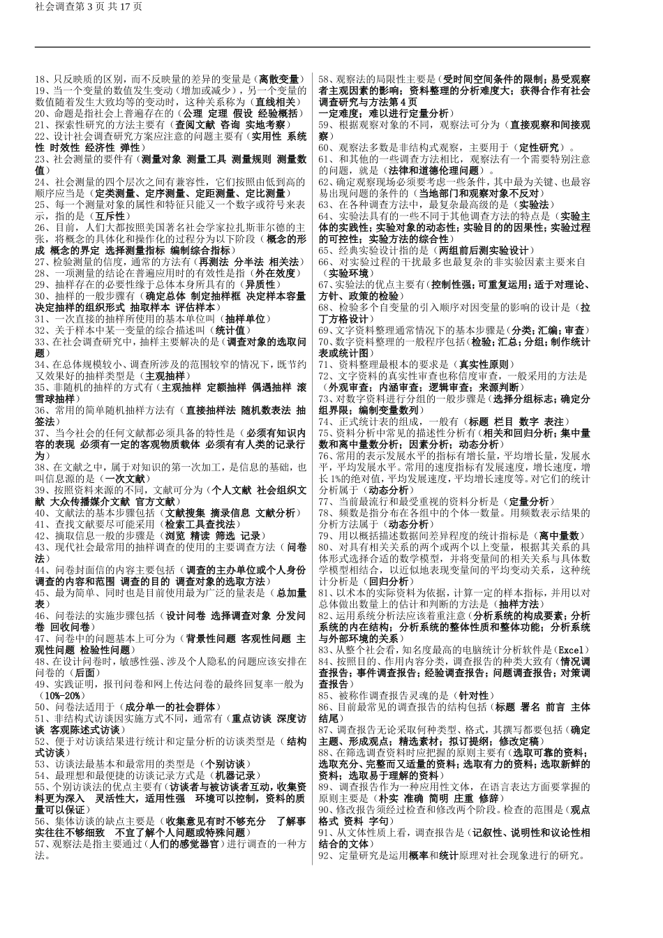 社会调查研究.doc_第3页