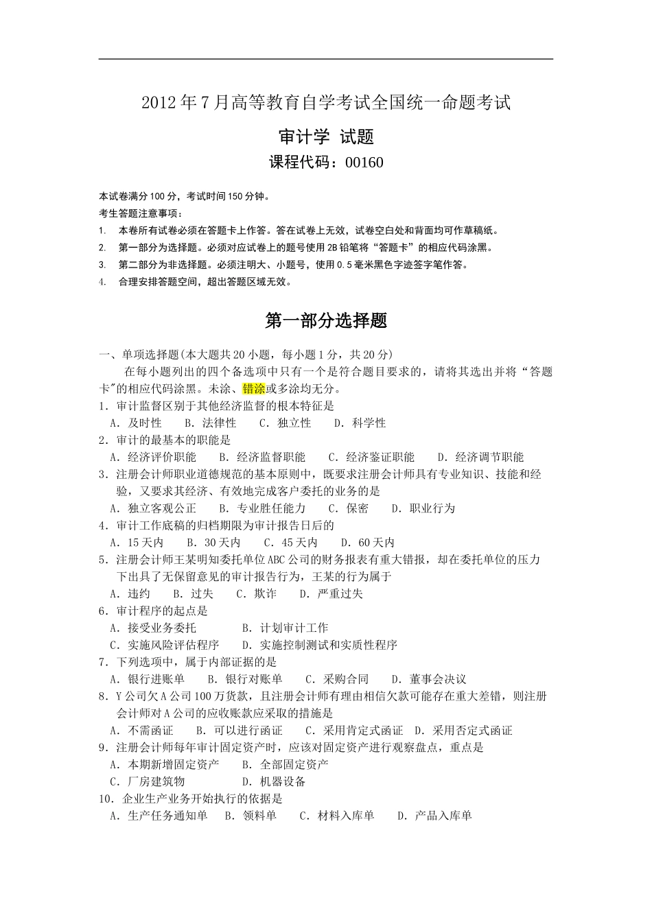 自考00160审计学2012年7月历年真题.doc_第1页